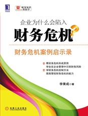 企业为什么会陷入财务危机_财务危机案例启示录
