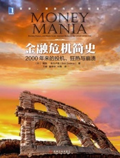 金融危机简史：2000年来的投机、狂热与崩溃
