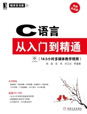 C语言从入门到精通