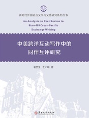中美跨洋互动写作中的同伴互评研究
