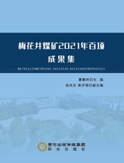 梅花井煤矿2021 年百项成果集