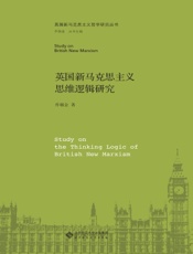 英国新马克思主义思维逻辑研究