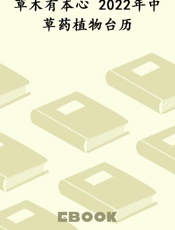 草木有本心 2022年中草药植物台历