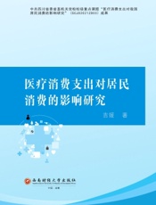 医疗消费支出对居民消费的影响研究