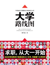 大学路线图_读大学怎么读