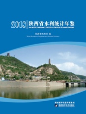 2018年陕西省水利统计年鉴