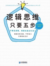 逻辑思维，只要五步-下地宽也