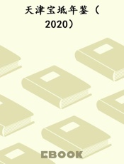 天津宝坻年鉴（2020）