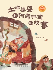 土地婆婆和阿菊阿宝的故事