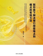 新形势下解决银行授信难点和痛点的有效方法