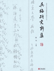 吴梅研究新集