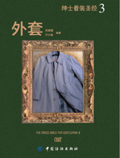 绅士着装圣经Ⅲ 外套
