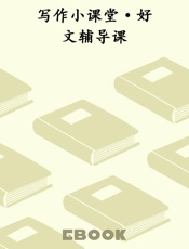 写作小课堂·好文辅导课