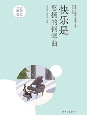 快乐是悠扬的钢琴曲
