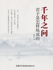 千年之问：君子是怎样炼成的