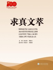 求真文萃：楚雄师范学院马克思主义学院2021年教学及学科研究文集暨庆祝中国共产党成立100周年主题征文暨学术论坛论文集