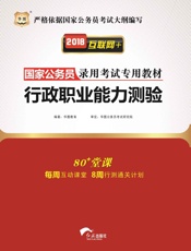 国家公务员录用考试专用教材：行政职业能力测验