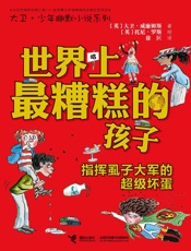 世界上最糟糕的孩子：指挥虱子大军的超级坏蛋