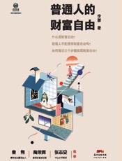 普通人的财富自由