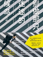 别做那只迷途的候鸟
