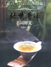 经典普洱：名词释义