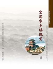 宜宾市乡镇概览  上册
