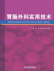 胃肠外科实用技术
