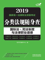 2019国家统一法律职业资格考试分类法规随身查.国际法·司法制度与法律职业道德