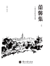 兰馨集：兰州大学校友诗选（上）