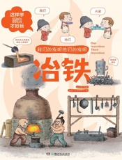 冶铁