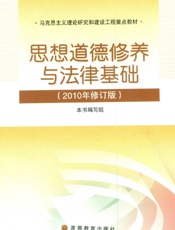 思想道德修养与法律基础