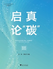 启真论“碳”