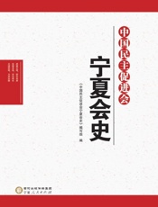 中国民主促进会宁夏会史