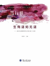 生有涯知无涯：高中生涯教育学生手册（高二分册）