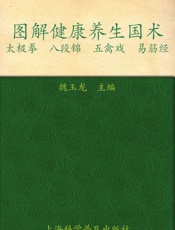 七彩生活39图解健康养生国术_太极拳八段锦五禽戏易筋经