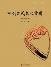 中国古代文化常识（好看好玩通俗易懂，一本不容错过的中国古代文化入门书，揭开古代文化神秘的面纱。） - 王力