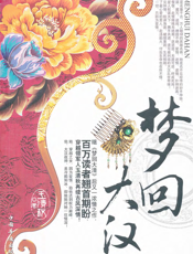 梦回大汉