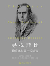 寻找菲比：英汉对照版（短篇小说大师系列）_(译言古登堡计划) - 〔美〕西奥多·德莱塞_陆路_林莉_孙小琪_罗爽_孙超_译