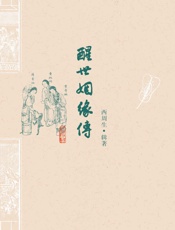 醒世姻缘传