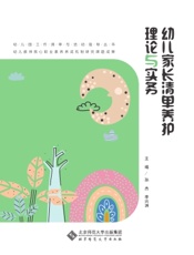 幼儿家长清单养护理论与实务