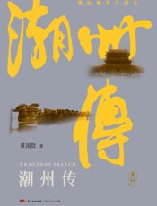 潮州传