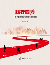 践行四力：一名中国县域记者新时代传播案例