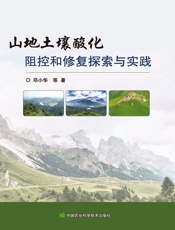 山地土壤酸化阻控和修复探索与实践