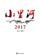 小里河　2017