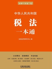 税法一本通（第六版）