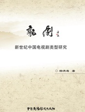 观剧　新世纪中国电视剧类型研究