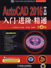 AutoCAD_2016中文版入门_进阶_精通_第4版