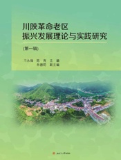 川陕革命老区振兴发展理论与实践研究（第一辑）