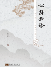 心身舌诊