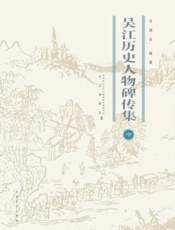 吴江历史人物碑传集（中）